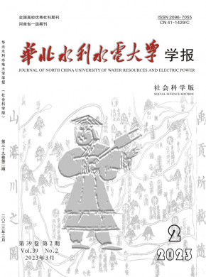 华北水利水电大学学报·社会科学版期刊